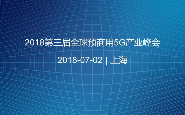 2018第三屆全球預(yù)商用5G產(chǎn)業(yè)峰會
