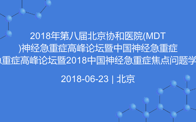 2018年第八届北京协和医院(MDT)神经急重症高峰论坛暨2018中国神经急重症焦点问题学术论坛