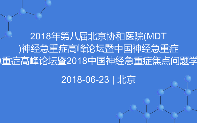 2018年第八屆北京協(xié)和醫(yī)院(MDT)神經(jīng)急重癥高峰論壇暨2018中國(guó)神經(jīng)急重癥焦點(diǎn)問題學(xué)術(shù)論壇