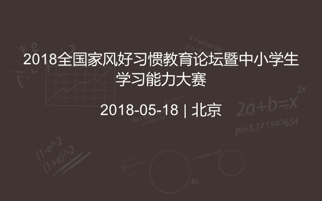 2018全国家风好习惯教育论坛暨中小学生学习能力大赛