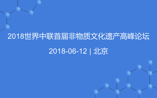 2018世界中聯(lián)首屆非物質(zhì)文化遺產(chǎn)高峰論壇