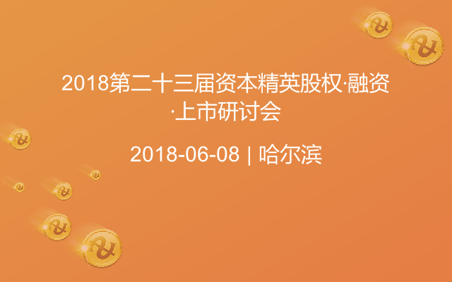 2018第二十三届资本精英股权·融资·上市研讨会