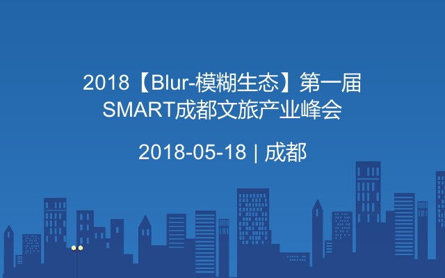 2018【Blur-模糊生态】第一届SMART成都文旅产业峰会