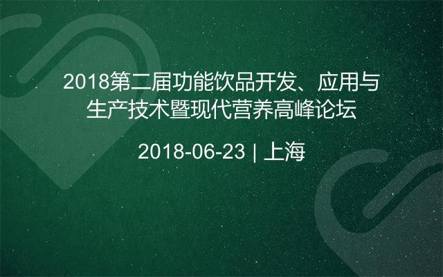 2018第二届功能饮品开发、应用与生产技术暨现代营养高峰论坛