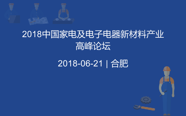 2018中国家电及电子电器新材料产业高峰论坛
