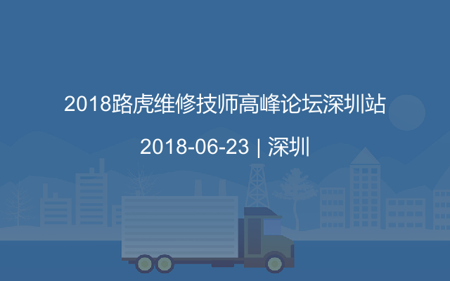 2018路虎维修技师高峰论坛深圳站