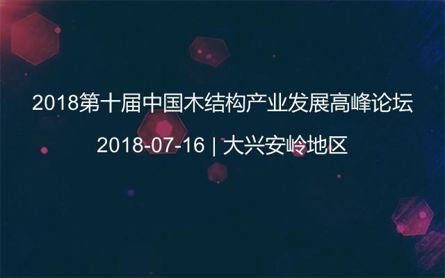 2018第十届中国木结构产业发展高峰论坛