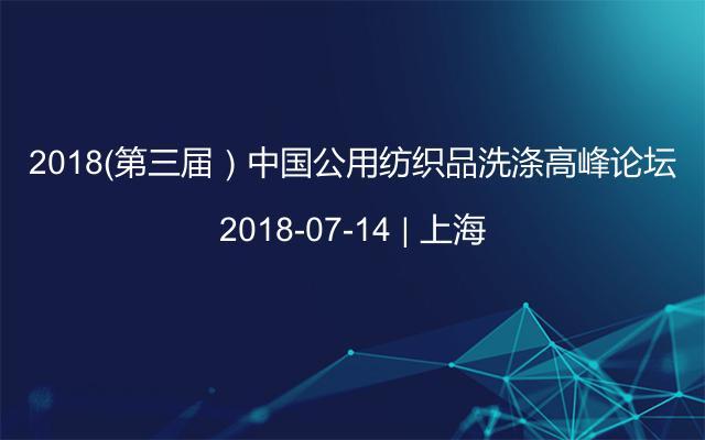 2018（第三届）中国公用纺织品洗涤高峰论坛