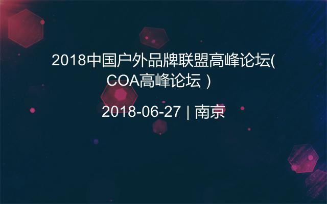 2018中国户外品牌联盟高峰论坛（COA高峰论坛） 