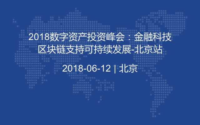 2018数字资产投资峰会：金融科技区块链支持可持续发展-北京站