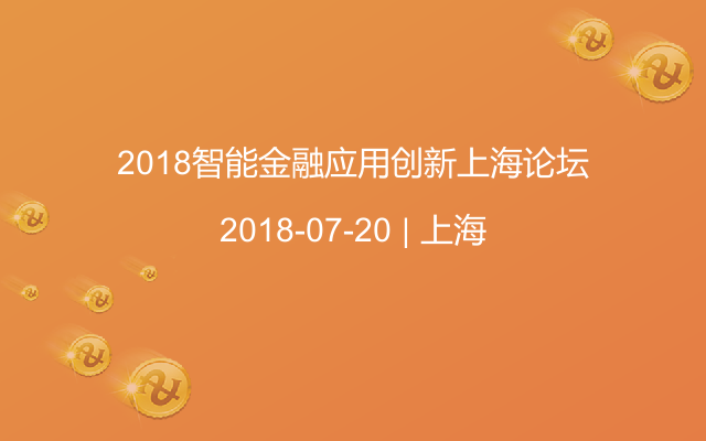 2018智能金融应用创新上海论坛