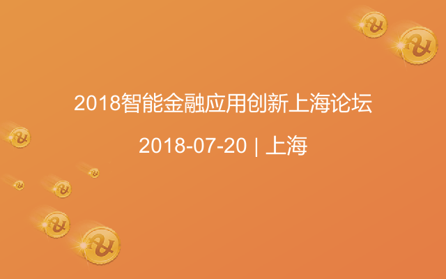 2018智能金融應用創(chuàng)新上海論壇