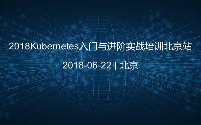 2018Kubernetes入门与进阶实战培训北京站