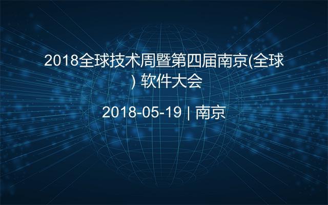 2018全球技术周暨第四届南京（全球）软件大会
