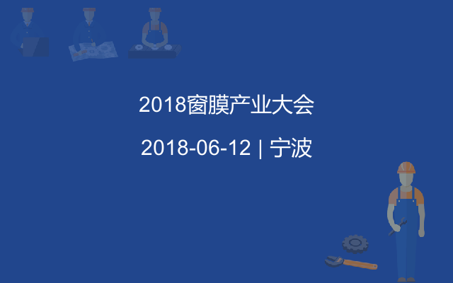 2018窗膜产业大会