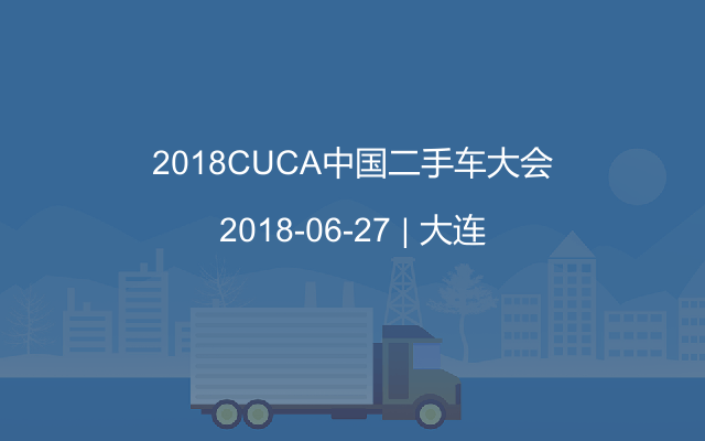 2018CUCA中国二手车大会