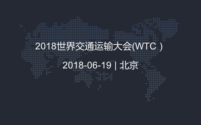 2018世界交通运输大会（WTC）