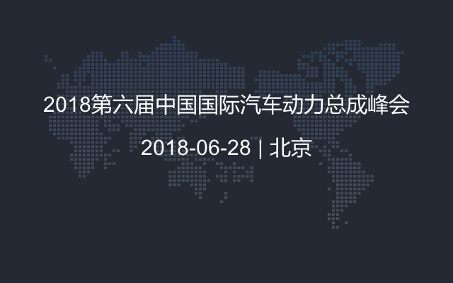 2018第六届中国国际汽车动力总成峰会