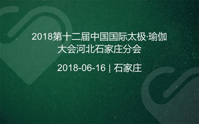 2018第十二届中国国际太极·瑜伽大会河北石家庄分会