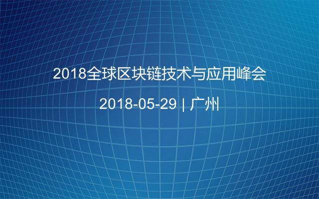 2018全球區(qū)塊鏈技術(shù)與應(yīng)用峰會(huì)