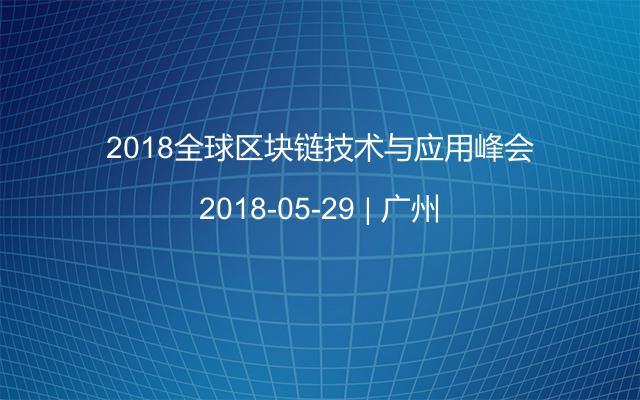 2018全球区块链技术与应用峰会