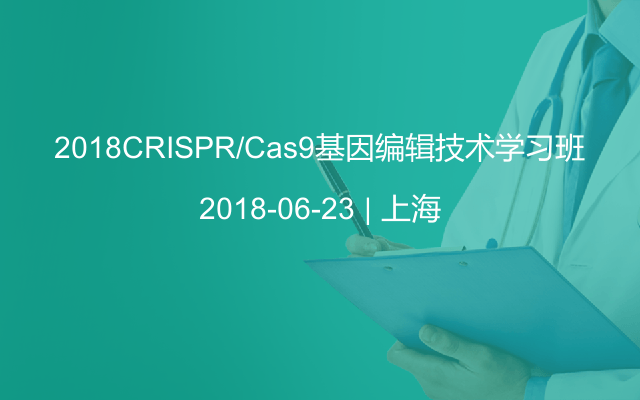 2018CRISPR/Cas9基因编辑技术学习班