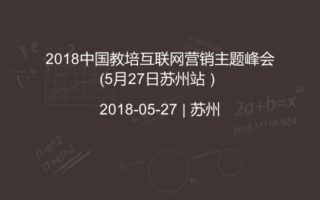 2018中国教培互联网营销主题峰会（5月27日苏州站）