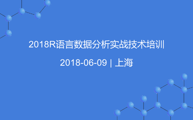 2018R语言数据分析实战技术培训