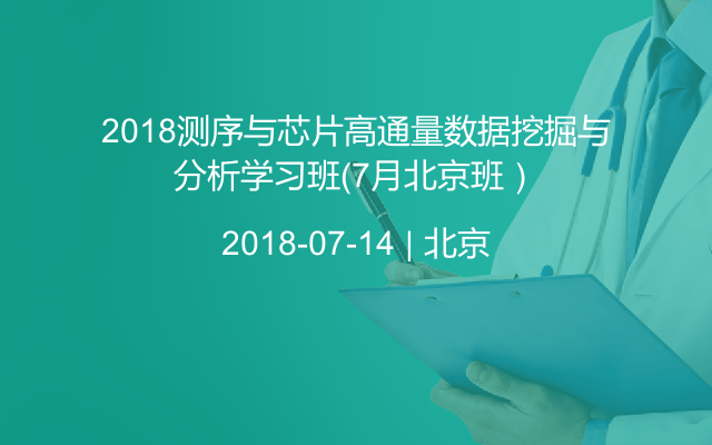 2018测序与芯片高通量数据挖掘与分析学习班（7月北京班）