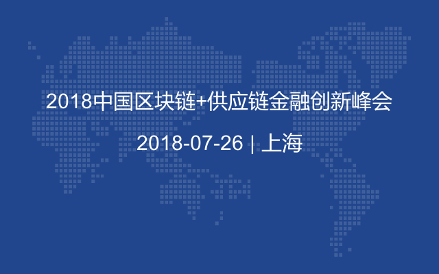 2018中国区块链+供应链金融创新峰会