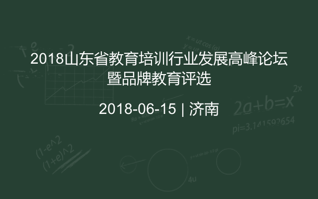 2018山东省教育培训行业发展高峰论坛暨品牌教育评选