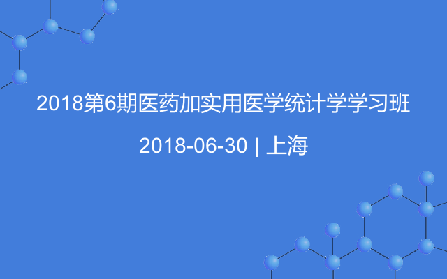 2018第6期医药加实用医学统计学学习班