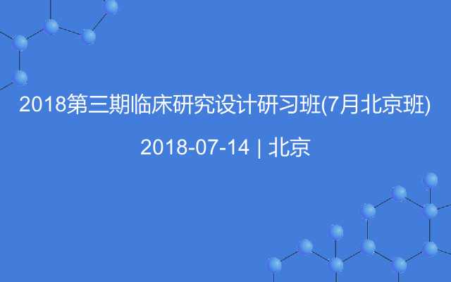 2018第三期临床研究设计研习班(7月北京班)