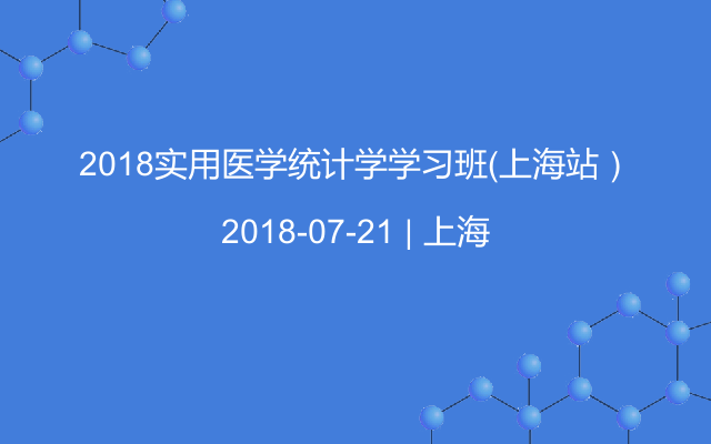 2018实用医学统计学学习班（上海站）