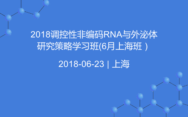 2018調控性非編碼RNA與外泌體研究策略學習班（6月上海班）