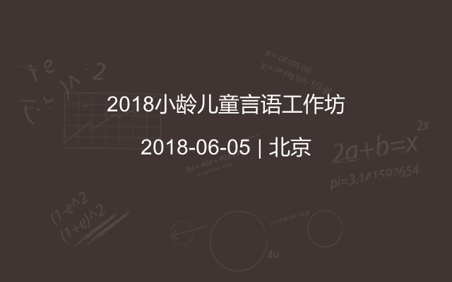 2018小龄儿童言语工作坊