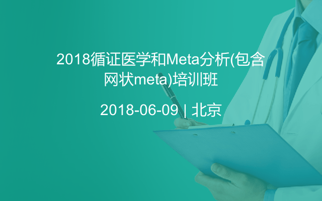 2018循证医学和Meta分析(包含网状meta)培训班