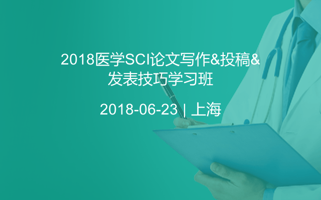 2018医学SCI论文写作&投稿&发表技巧学习班