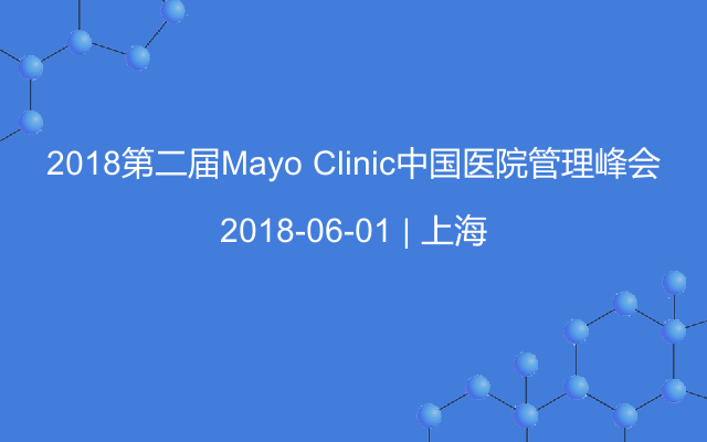 2018第二届Mayo Clinic中国医院管理峰会