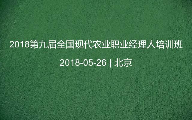 2018第九届全国现代农业职业经理人培训班