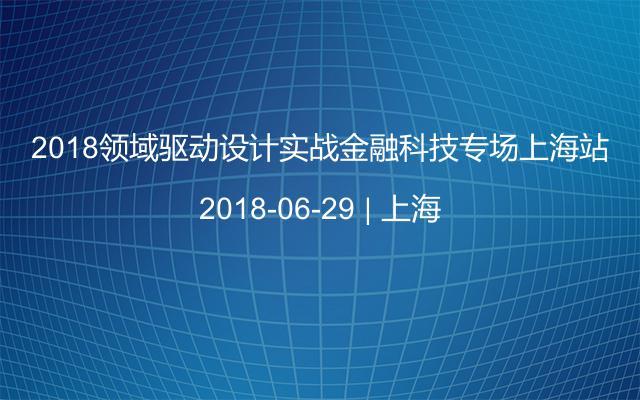 2018领域驱动设计实战金融科技专场上海站