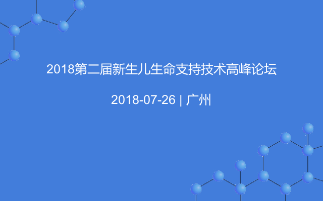 2018第二届新生儿生命支持技术高峰论坛