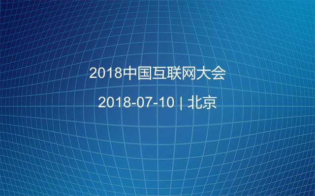 2018中国互联网大会