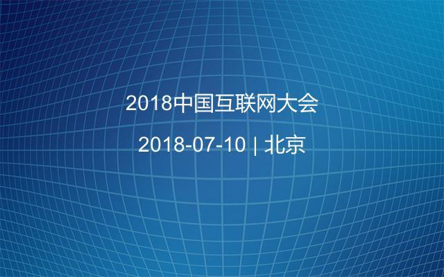 2018中国互联网大会