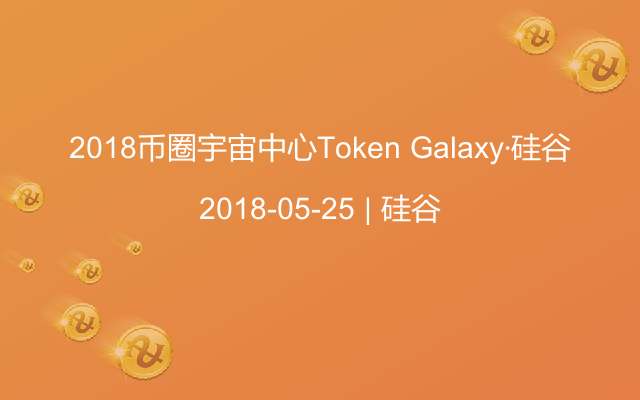 2018币圈宇宙中心Token Galaxy·硅谷