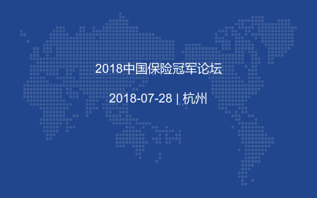 2018中国保险冠军论坛