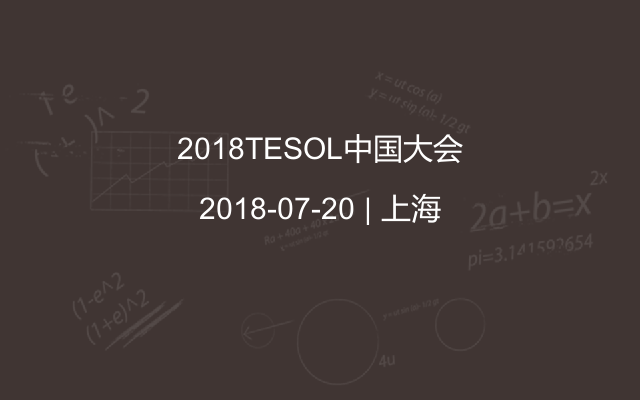 2018TESOL中国大会