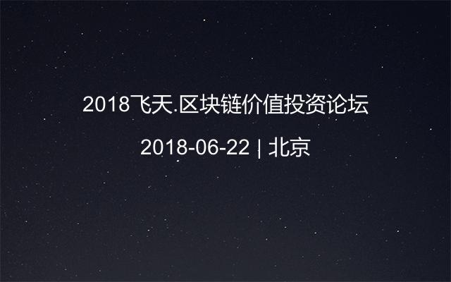2018飛天.區(qū)塊鏈價(jià)值投資論壇