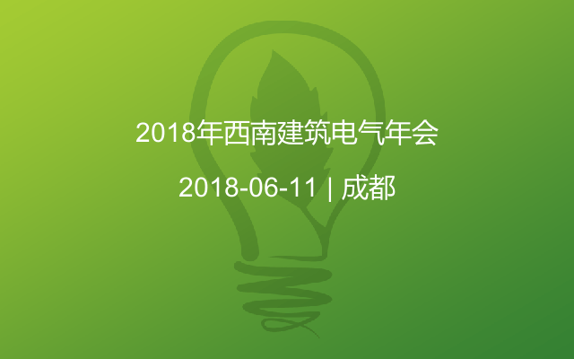 2018年西南建筑电气年会