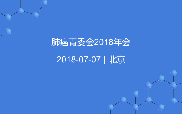 肺癌青委会2018年会